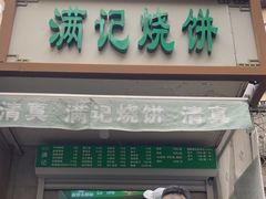 -满记烧饼(牛街东里小区一区店)