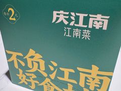 -庆江南江南菜(太仓南洋店)