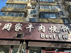 -穆得·老周家牛肉烧饼(普利街店)