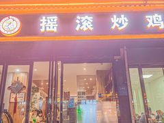 -状元虎.摇滚炒鸡.家常菜(义勇街店)