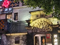 -芳满庭·江浙小馆(1912店)