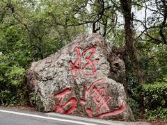 -句容茅山景区