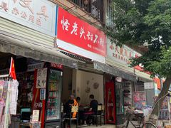 门面-怪老头甜不辣(抚琴小区店)