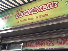 门面-澳门长洲糯米糍(柯打苏沙街店)