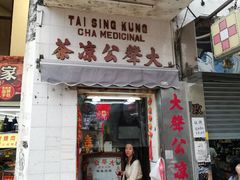 门面-大声公凉茶