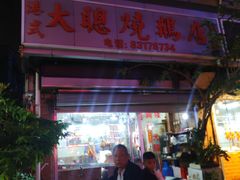 -大聪烧鹅快餐店(梅林店)