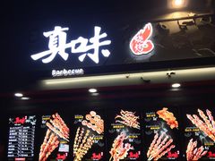 门面-真味老火锅