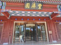 -丰泽园饭店