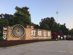 -五通灯塔公园