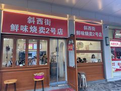 -鲜味烧卖店(斜西街店)