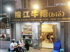 门面-榕江牛瘪牛肉火锅
