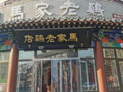 -马家老鸡店
