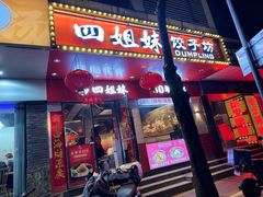 -四姐妹东北饺子(沙尾路店)