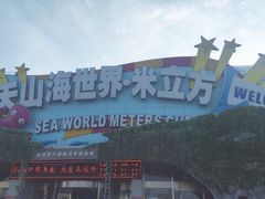 -天山海世界·米立方