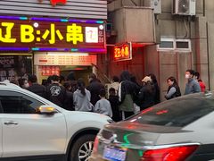 门面-辽B·小串(总店)