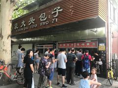 -袁大头包子(光华路店)