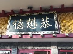 门面-德懋恭(西大街店)