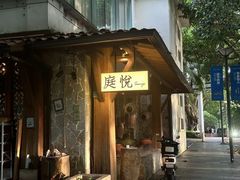 -庭悦餐厅(华侨城店)