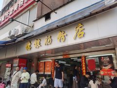 -穗银肠粉店(东川路店)