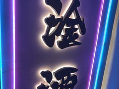 -微醺烤牛·炭火烧烤·精酿啤酒(东郊记忆店)
