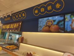 门面-象山酥院(宁波江北店)