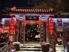 -白家大院·王府宫廷菜(苏州街店)