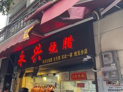 -永兴烧腊