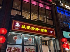 -姚记炒肝店(簋街店)
