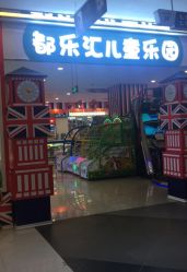 -都乐汇儿童乐园(莱蒙都会店)