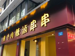 门面-拈签一笑黄牛肉辣卤串串