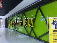 -新世界国际影城