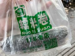 -糯米卷