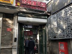 门面-天泽祥·鼓楼馒头(鼓楼店)