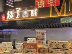 -矮子馅饼(大成路店)
