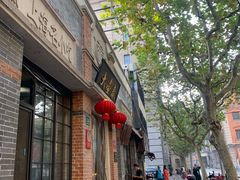 门面-大壶春生煎(四川中路店)