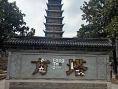 -常熟方塔园