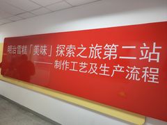 -明治雪糕（广州）有限公司