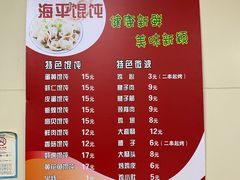 -海平馄饨(逍遥二路店)