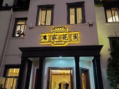 门面-席家花园(巨鹿花园店)