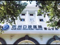 -杭州口腔医院(萧山分院)