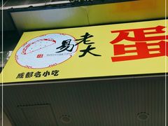 -易老大蛋烘糕(奎星楼总店)