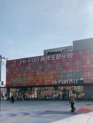 -嗨翻Hi-Fun竞技主题乐园·蹦床团建生日聚会(五棵松华熙店)