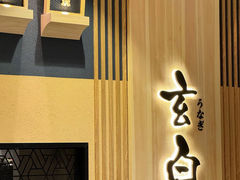 -玄白·炭烤活鳗(上海首店)