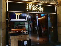 门面-堂本家洋食别馆·炸猪排(中心城店)