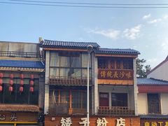 -矮子粉店1985·长沙米粉(湘春路店)