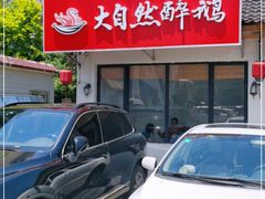 -大自然醉鹅·铁锅火焰鹅(上海联洋店)