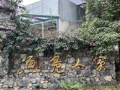 -鱼凫人家