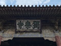 -独乐寺