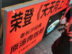 -老长沙原汁原味粉馆(韭菜园店)