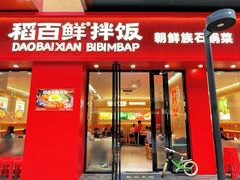 -稻百鲜·拌饭·朝鲜族石锅菜(祈福缤纷世界店)